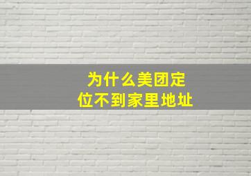 为什么美团定位不到家里地址