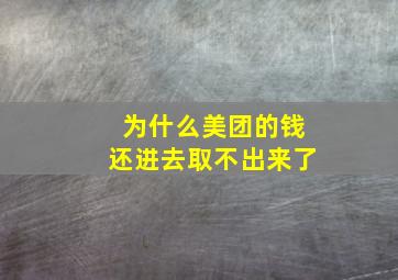 为什么美团的钱还进去取不出来了