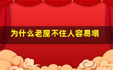 为什么老屋不住人容易塌