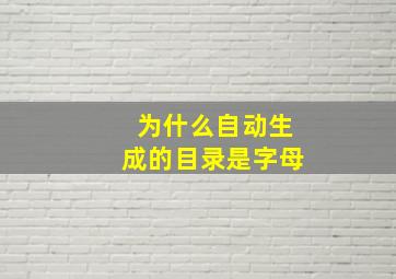 为什么自动生成的目录是字母