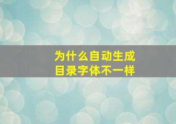 为什么自动生成目录字体不一样