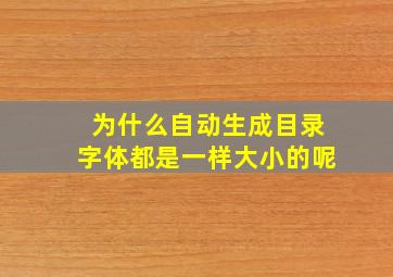 为什么自动生成目录字体都是一样大小的呢