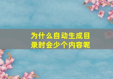 为什么自动生成目录时会少个内容呢