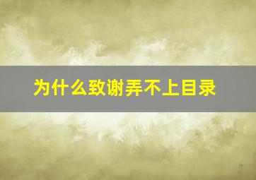 为什么致谢弄不上目录