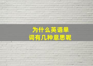 为什么英语单词有几种意思呢