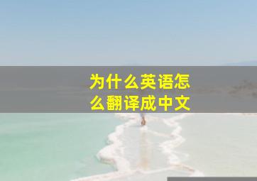 为什么英语怎么翻译成中文