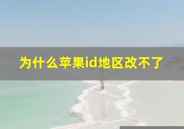 为什么苹果id地区改不了