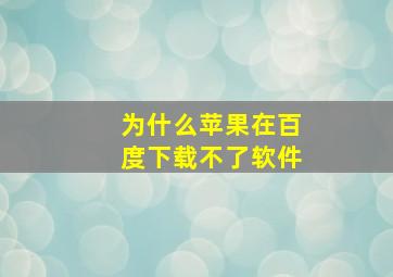 为什么苹果在百度下载不了软件