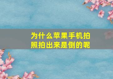 为什么苹果手机拍照拍出来是倒的呢