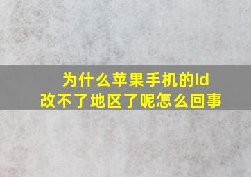 为什么苹果手机的id改不了地区了呢怎么回事