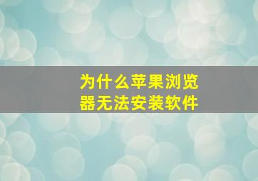 为什么苹果浏览器无法安装软件