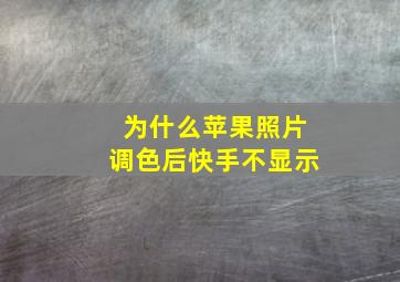 为什么苹果照片调色后快手不显示