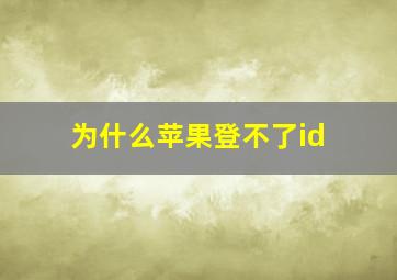 为什么苹果登不了id