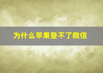 为什么苹果登不了微信