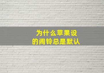 为什么苹果设的闹铃总是默认