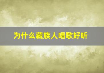 为什么藏族人唱歌好听