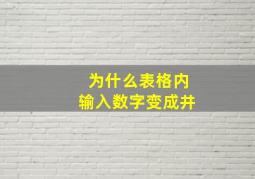 为什么表格内输入数字变成井