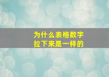 为什么表格数字拉下来是一样的