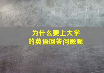 为什么要上大学的英语回答问题呢