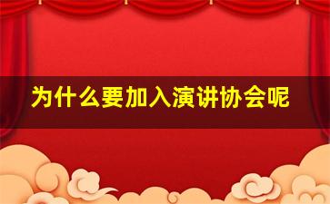 为什么要加入演讲协会呢