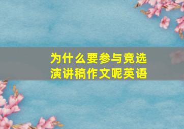 为什么要参与竞选演讲稿作文呢英语