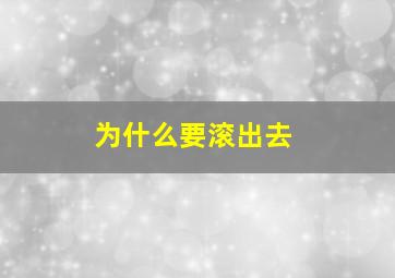 为什么要滚出去