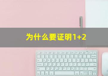 为什么要证明1+2