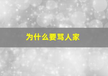 为什么要骂人家