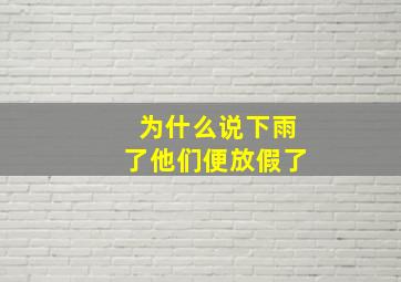 为什么说下雨了他们便放假了