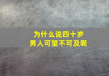 为什么说四十岁男人可望不可及呢