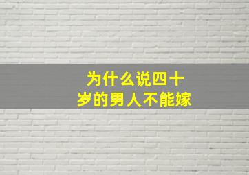 为什么说四十岁的男人不能嫁