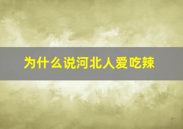 为什么说河北人爱吃辣