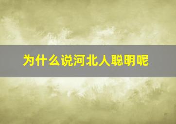 为什么说河北人聪明呢