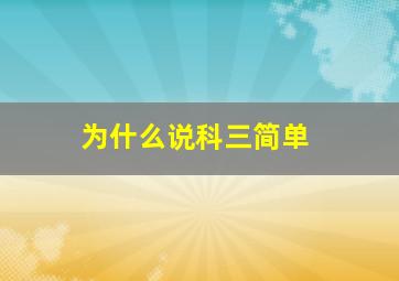 为什么说科三简单