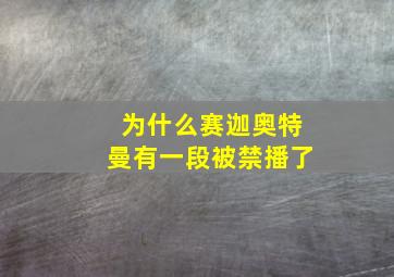 为什么赛迦奥特曼有一段被禁播了