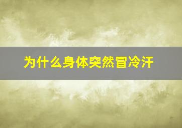 为什么身体突然冒冷汗