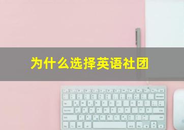 为什么选择英语社团