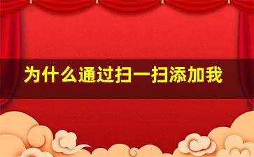 为什么通过扫一扫添加我