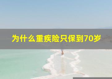 为什么重疾险只保到70岁