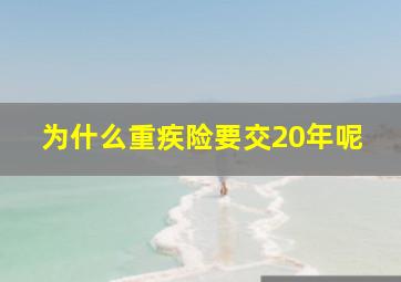 为什么重疾险要交20年呢