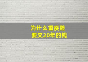 为什么重疾险要交20年的钱