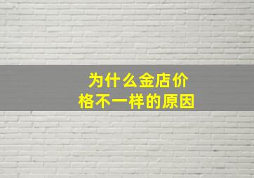 为什么金店价格不一样的原因