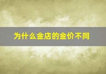 为什么金店的金价不同