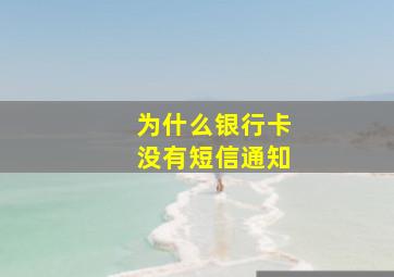 为什么银行卡没有短信通知