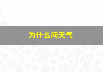 为什么问天气