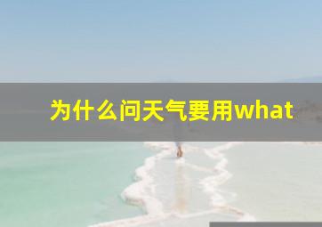 为什么问天气要用what