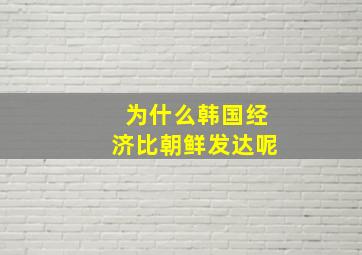 为什么韩国经济比朝鲜发达呢