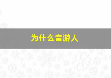 为什么音游人