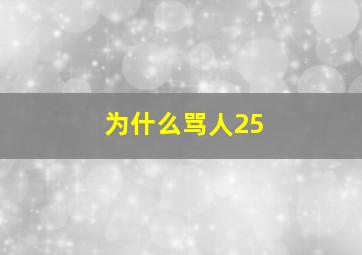 为什么骂人25