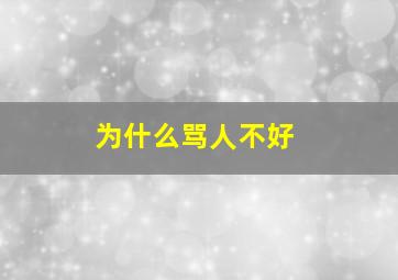 为什么骂人不好